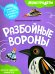 Разбойные вороны. Собери самолетик и сразись в дальности полета