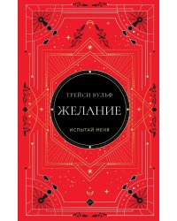 Желание