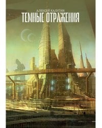 Темные отражения