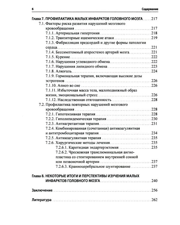 Малые инфаркты головного мозга