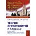 Фундамент Будущего: Классический учебник МГУ Теория вероятностей в задачах: Краткая теория. Подробный разбор типовых примеров. Задачи для самост. Работ