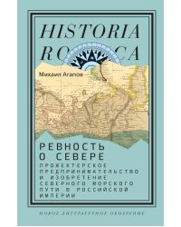 Ревность о Севере: Прожектерское предпринимательство и изобретение Северного морского пути в Российской империи