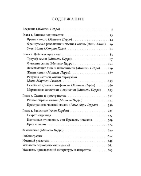 История частной жизни. Т. 4. От Великой французской революции до I Мировой войны. 4-е изд