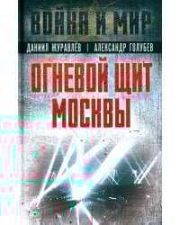 Огневой щит Москвы