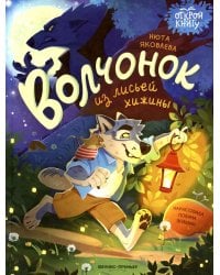 Волчонок из лисьей хижины