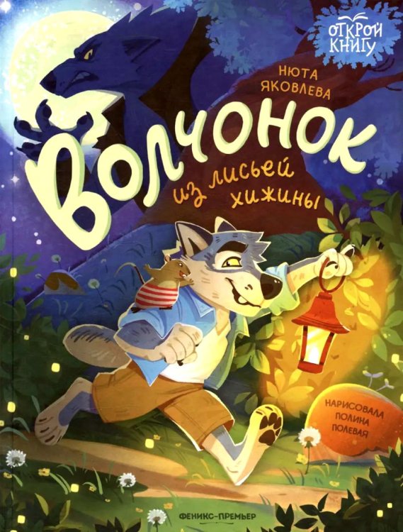 Открой книгу Волчонок из лисьей хижины
