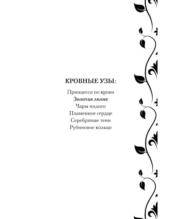 Кровные узы. Кн. 2. Золотая лилия