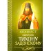 Акафист святителю Тихону Задонскому
