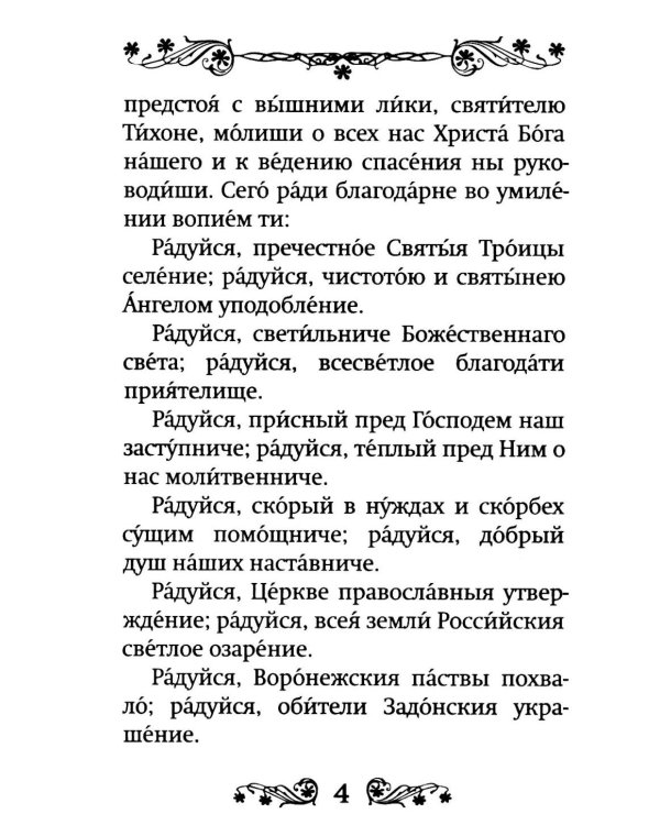 Акафист святителю Тихону Задонскому