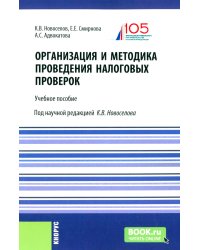 Организация и методика проведения налоговых проверок. Учебное пособие