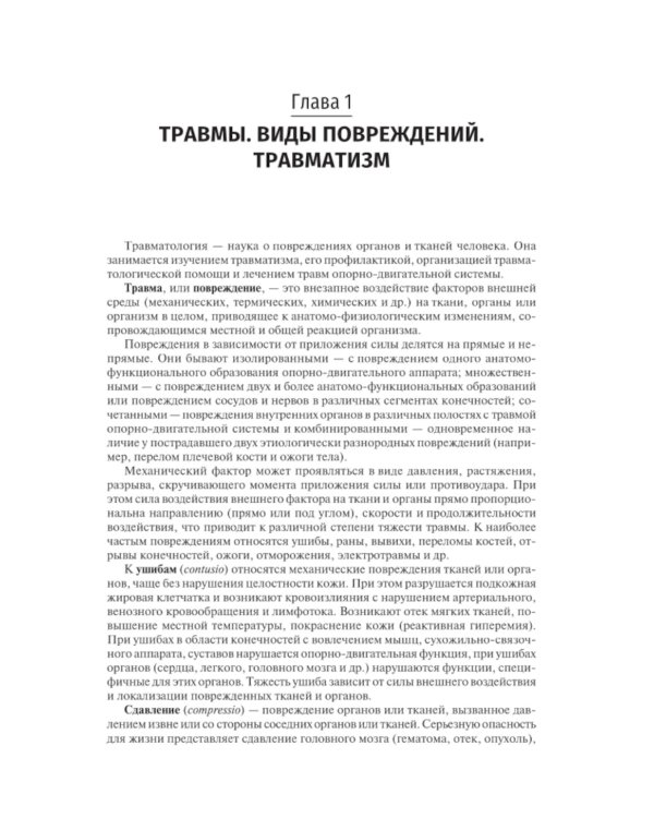 Травматология и ортопедия: Учебник. 4-е изд., перераб. и доп