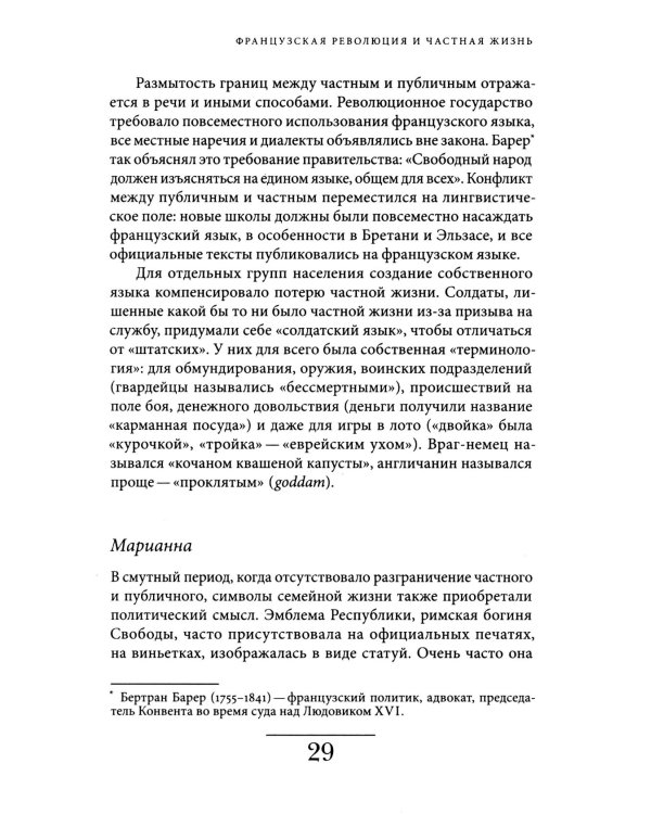 История частной жизни. Т. 4. От Великой французской революции до I Мировой войны. 4-е изд