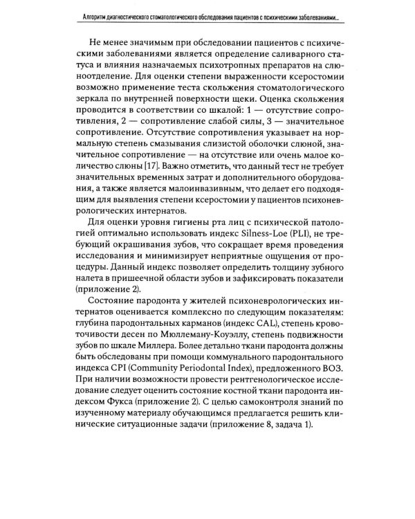 Алгоритм диагностического стоматологического обследования пациентов с психическими заболеваниями и ограничением способности к самообслуживанию