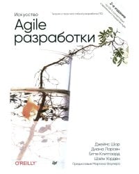 Искусство Agile-разработки. Теория и практика гибкой разработки ПО. 2-е изд