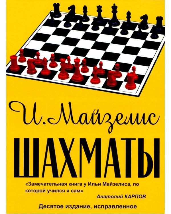 Шахматы. Самый популярный учебник для начинающих. 10-е изд.,испр