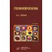Полиневропатии: Клиническое руководство. 3-е изд., испр. и доп