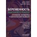 Беременность высокого риска: протоколы, основанные на доказательной медицине