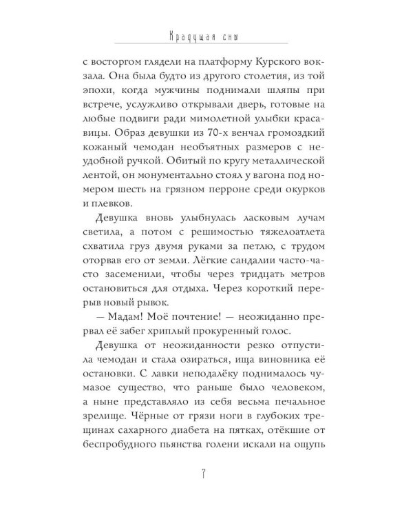 Крадущая сны