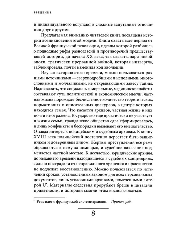 История частной жизни. Т. 4. От Великой французской революции до I Мировой войны. 4-е изд