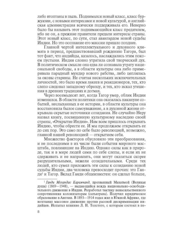 ЖЗЛ. Рабиндранат Тагор. 3-е изд