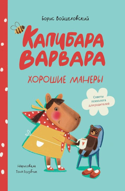 Обложка книги «Капибара Варвара. Хорошие манеры» — Войцеховский Борис, ISBN 9785002831425