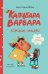 Обложка книги «Капибара Варвара. Хорошие манеры» — Войцеховский Борис, ISBN 9785002831425