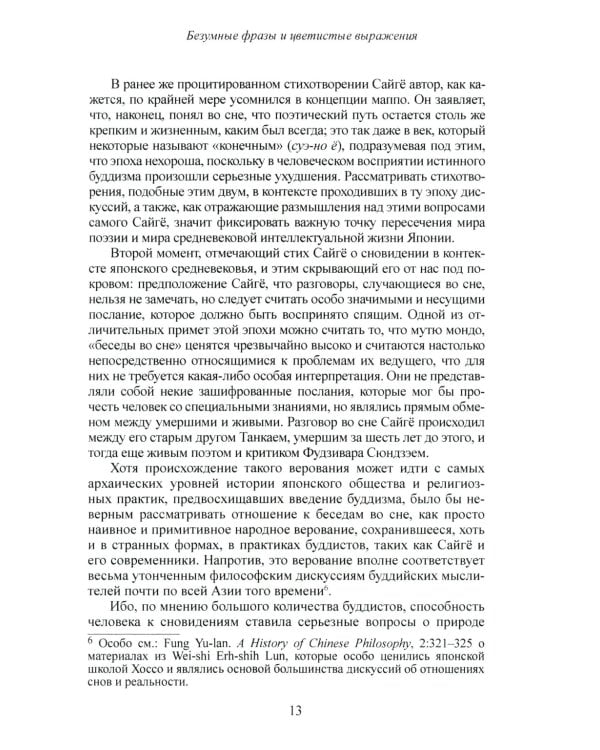 Карма слов (буддизм и литература в средневековой Японии). 2-е изд., испр. и доп