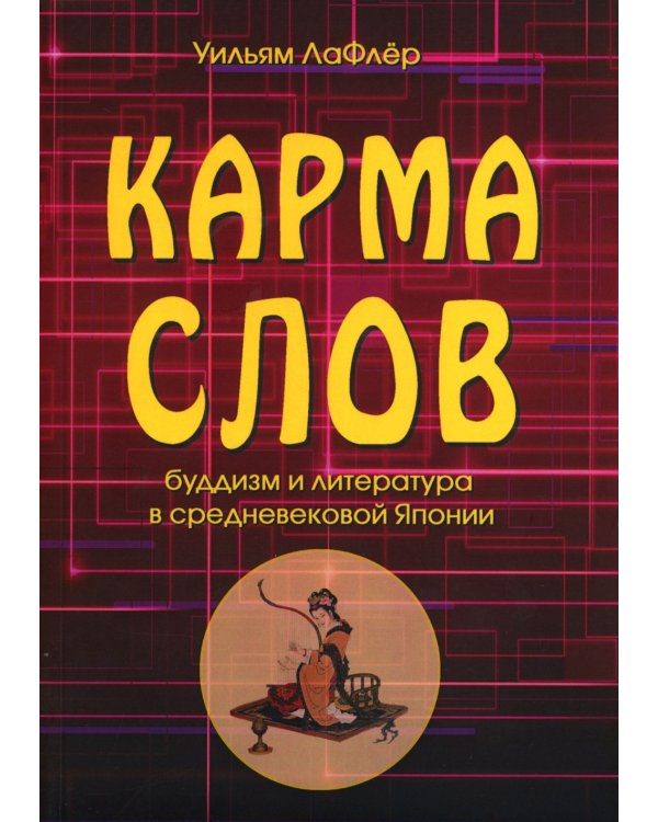 Карма слов (буддизм и литература в средневековой Японии). 2-е изд., испр. и доп