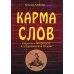 Карма слов (буддизм и литература в средневековой Японии). 2-е изд., испр. и доп