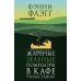 Жареные зеленые помидоры + Возвращение в кафе "Полустанок" (комплект из 2-х книг)