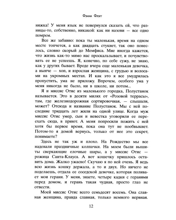 Жареные зеленые помидоры + Возвращение в кафе "Полустанок" (комплект из 2-х книг)