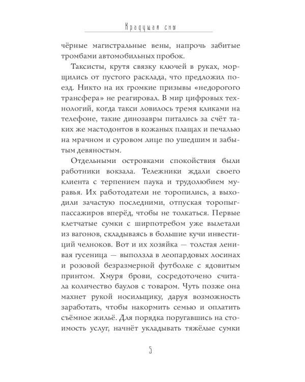 Крадущая сны