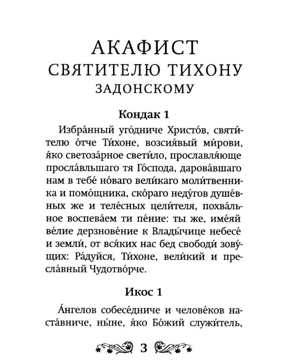 Акафист святителю Тихону Задонскому