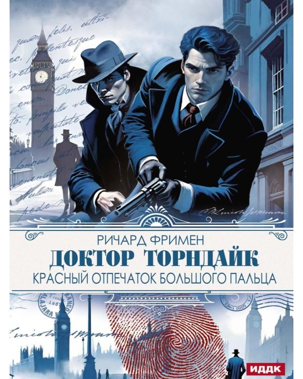 Доктор Торндайк. Красный отпечаток большого пальца