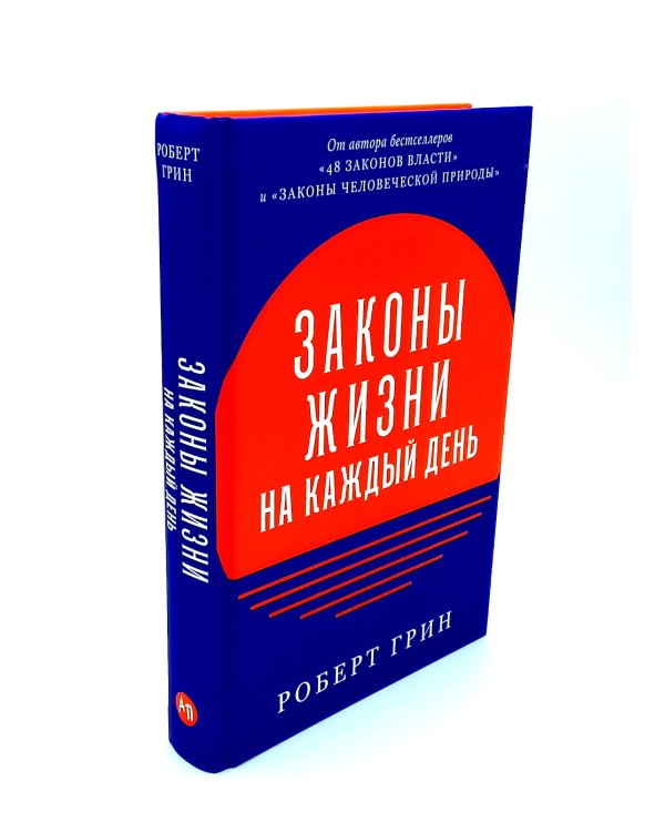 Законы жизни на каждый день; Законы человеческой природы (комплект из 2-х книг)