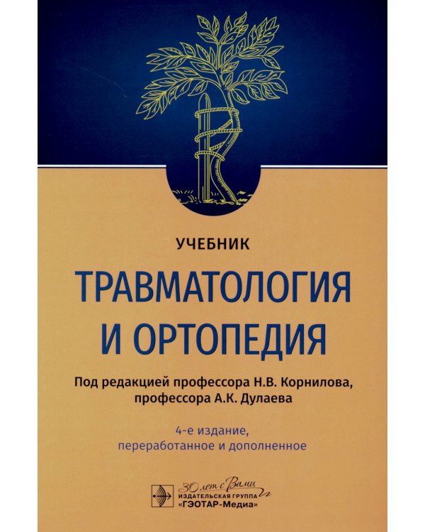 Травматология и ортопедия: Учебник. 4-е изд., перераб. и доп