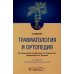 Травматология и ортопедия: Учебник. 4-е изд., перераб. и доп