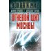 Война и мир Огневой щит Москвы