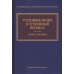 Уголовное право и уголовный процесс. Проект реформы