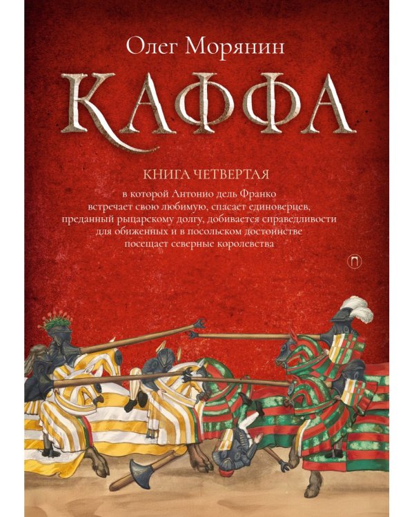 Каффа. Кн. 4