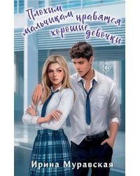 Плохим мальчикам нравятся хорошие девочки: роман