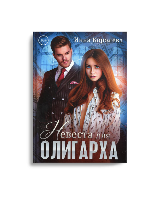 Невеста для олигарха