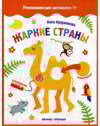 Жаркие страны: книжка с наклейками