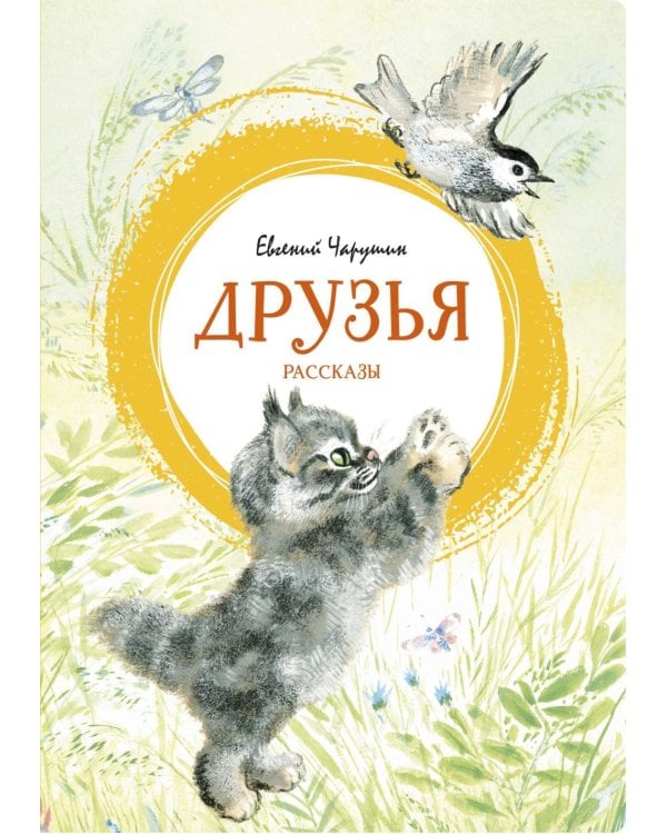 Друзья: рассказы