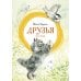 Друзья: рассказы