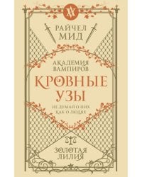 Кровные узы. Кн. 2. Золотая лилия