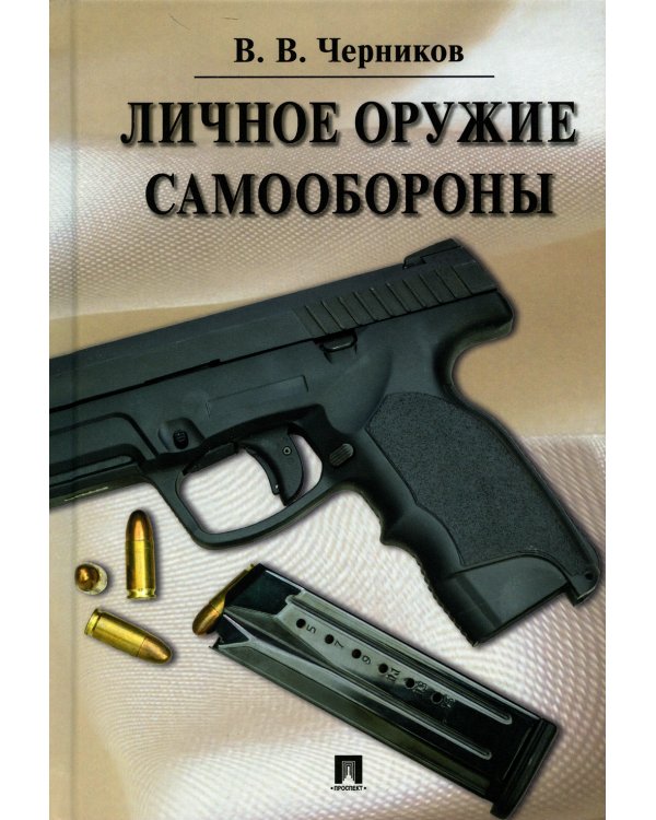 Личное оружие самообороны
