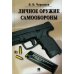 Личное оружие самообороны Личное оружие самообороны