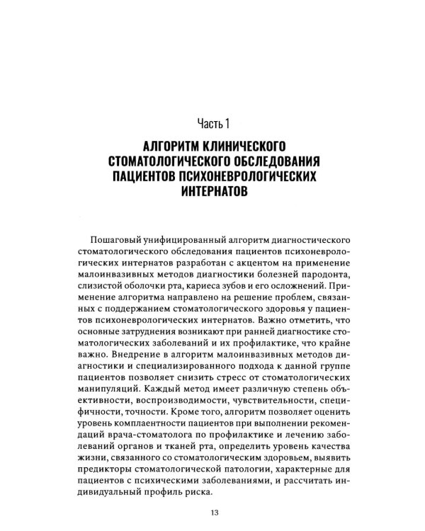 Алгоритм диагностического стоматологического обследования пациентов с психическими заболеваниями и ограничением способности к самообслуживанию
