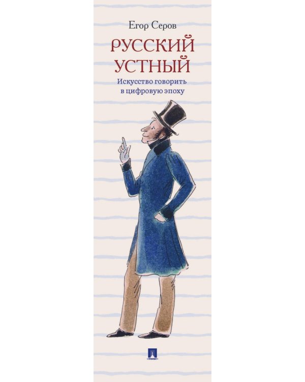 Русский устный. Искусство говорить в цифровую эпоху